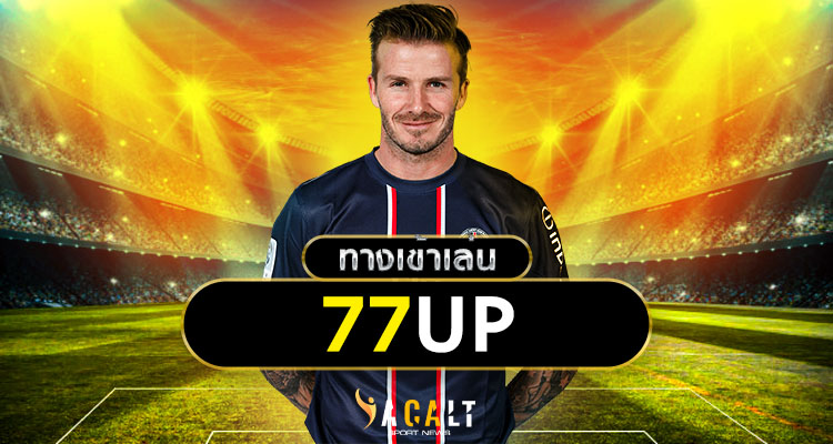 แทงบอล77up