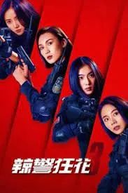 ดูหนัง ออนไลน์ Spicy Police Flower (2023)