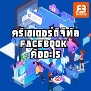 ครีเอเตอร์ดิจิทัล facebook คืออะไร