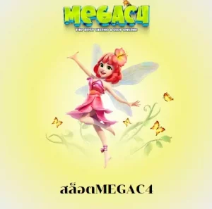 สล็อตmegac4