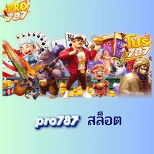 pro787 สล็อต